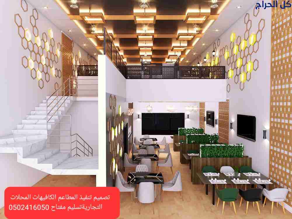 مؤسسه- مقاولات- المطاعم- تنفيذ- المطاعم- المقاهي-...