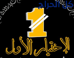 مظلات وسواتر وهناجر الإختيار الأول الرياض 05005596...