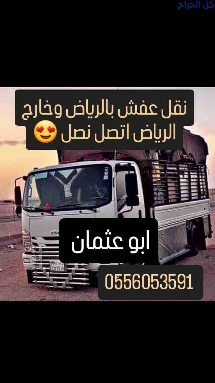 صاحب دينا نقل عفش بالرياض 0َ556053591
