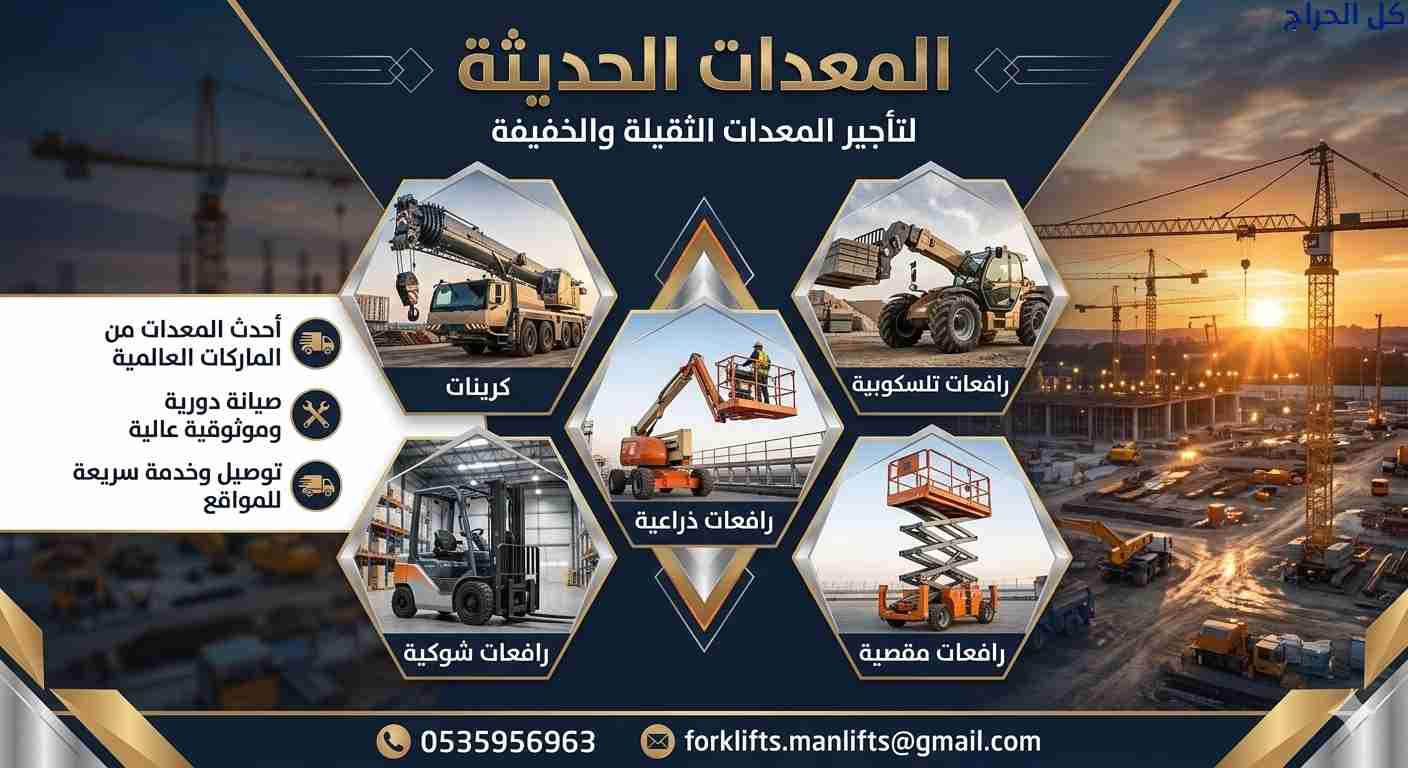 رافعات شوكيه للإيجار فوركلفت للإيجار #0535956963