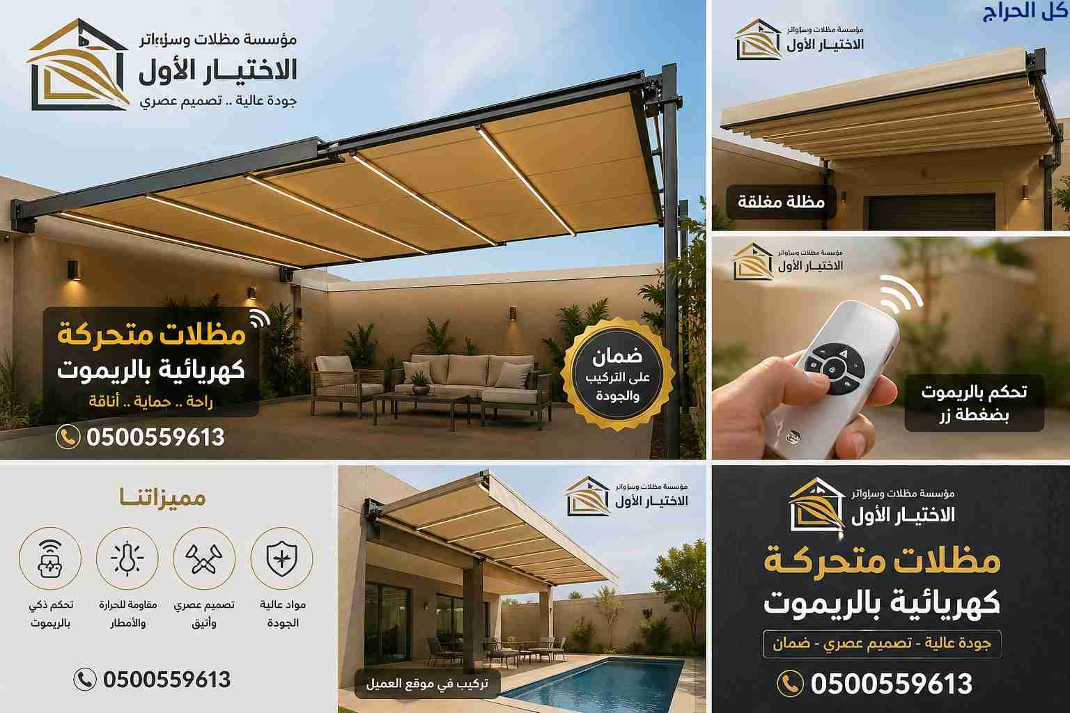 ظل مظلاتي ابتكار جديد من✔️ مظلات وسواتر الاختيارال...