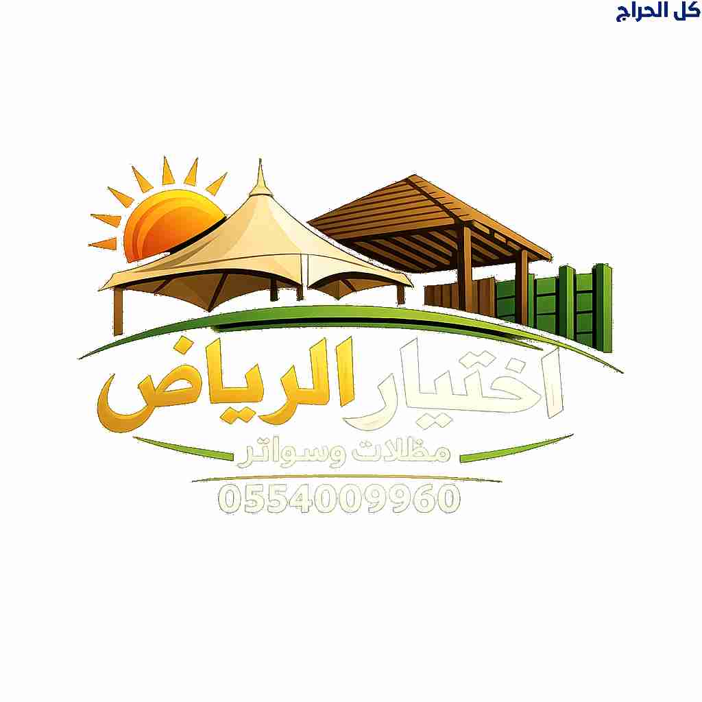 ظل مظلاتي ابتكار جديد من💪 مظلات وسواتر الاختيارال...