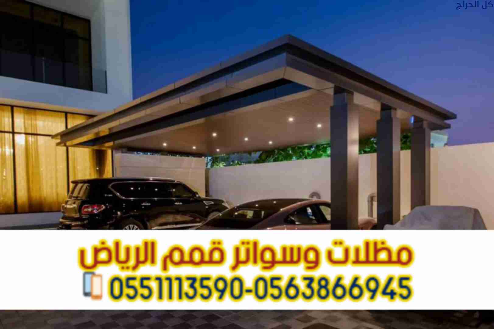 مظلات سيارات بالرياض | تركيب مظلات كراج 0563866945