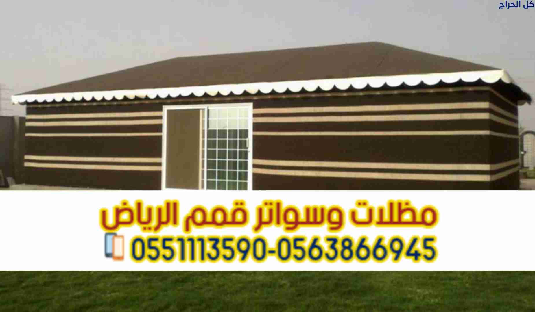 تفصيل بيوت شعر فاخرة بالرياض تصميم وتنفيذ بأعلى جو...