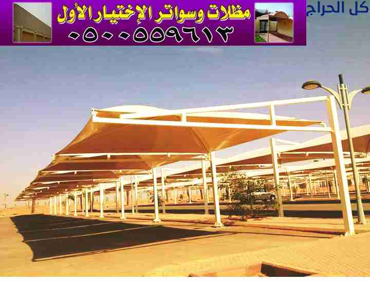 ابتكار مظلات سيارات متحركة في السعودية 0500559613...
