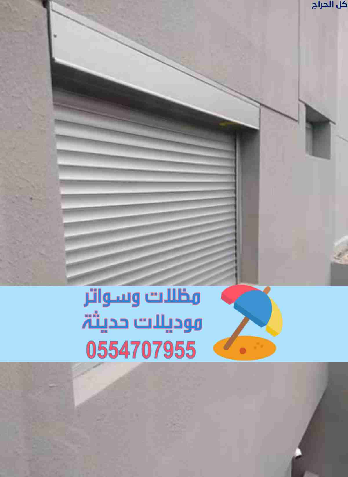 تركيب شتر نوافذ | شتر خارجي – تفصيل شترات المنيوم...