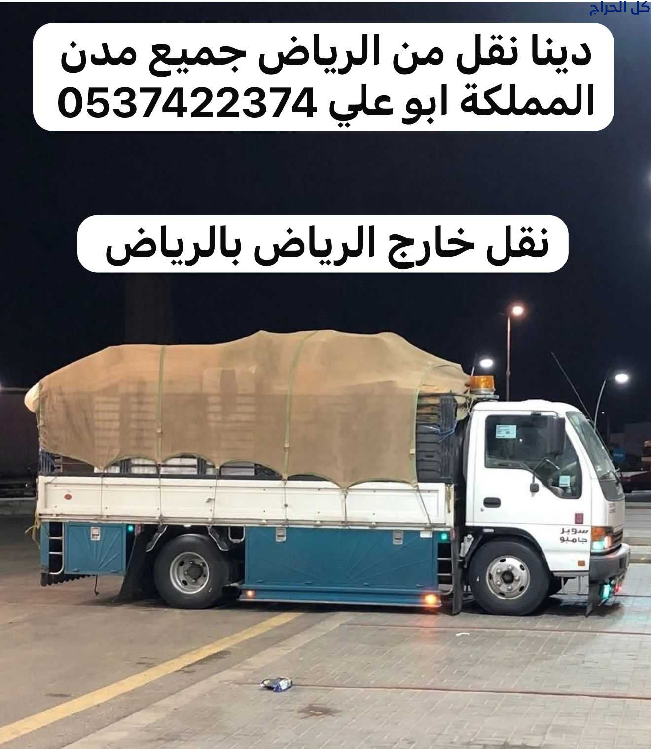 دينا نقل عفش من الرياض الى جدة مكة 0537422374 الطا...