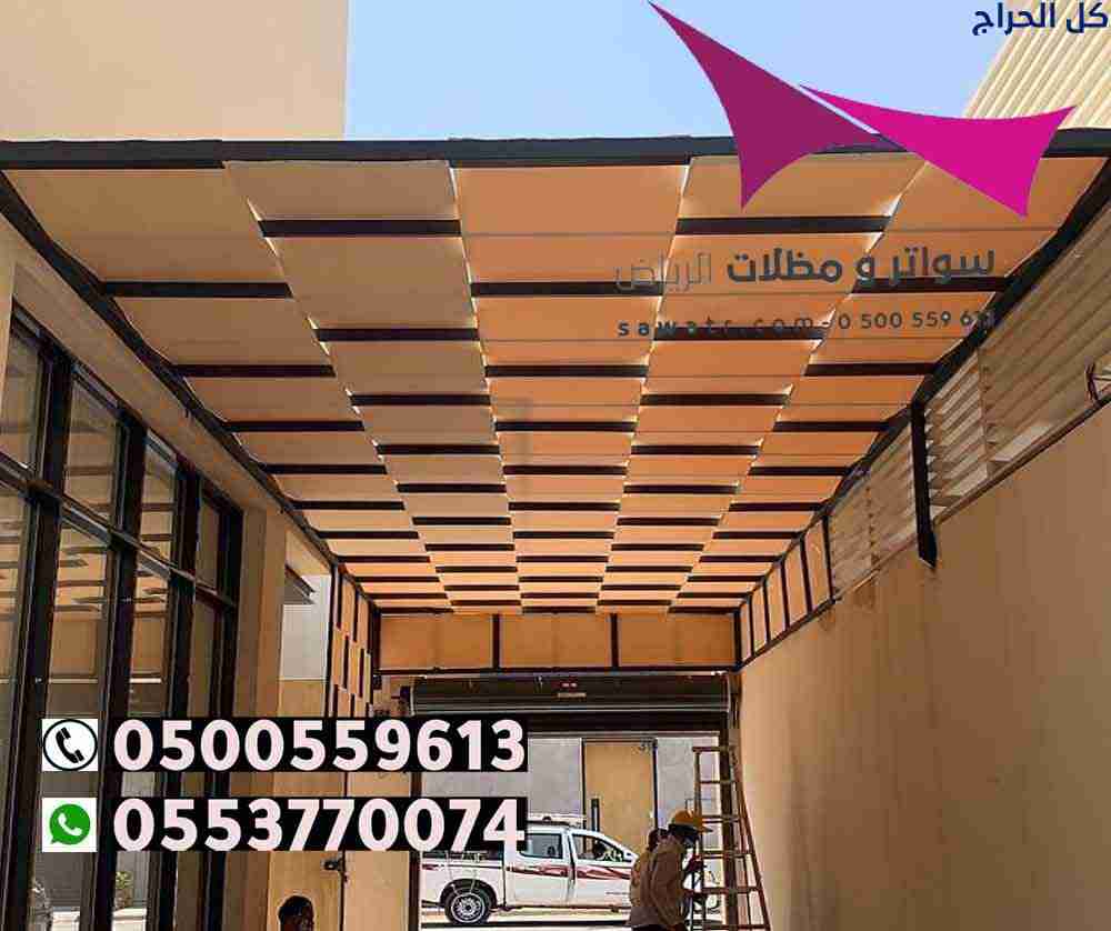 ابتكار مظلات سيارات متحركة في السعودية 0500559613...