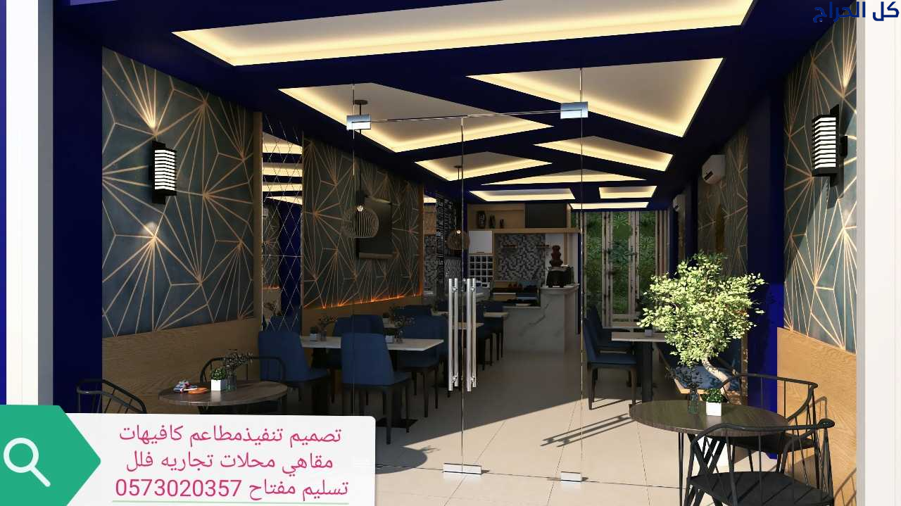 مقاول تنفيذ ديكور محلات ومطاعم  مصمم ديكور مطاعم م...