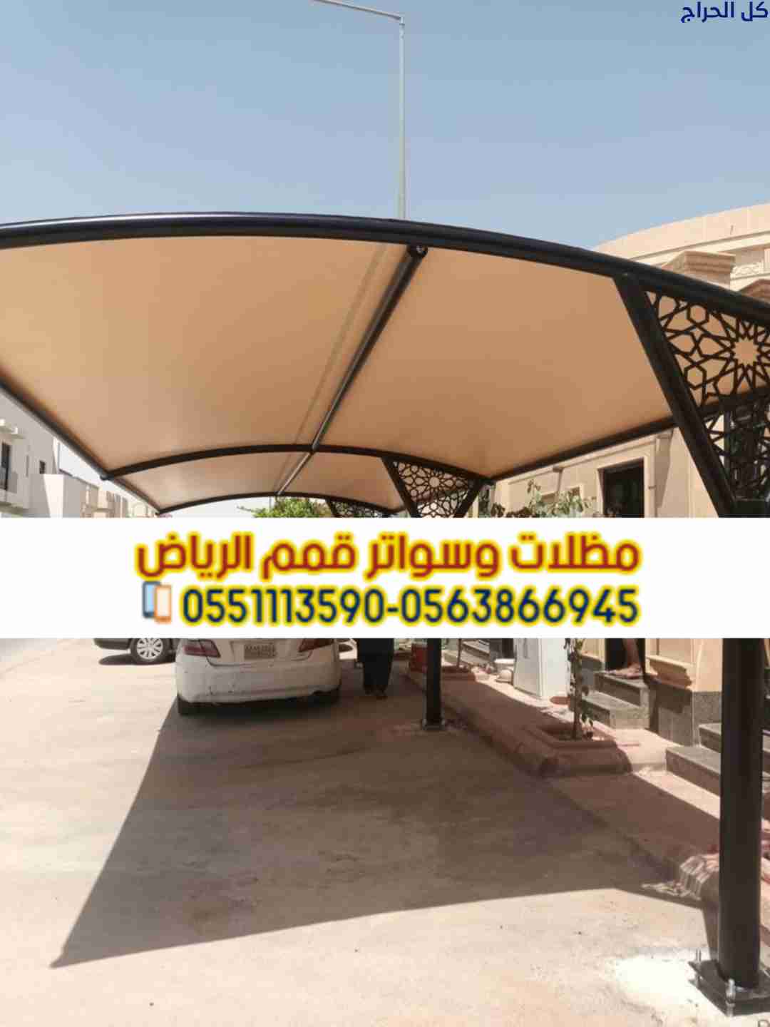 مظلات مواقف سيارات تركيب مظلات في الرياض 056386694...