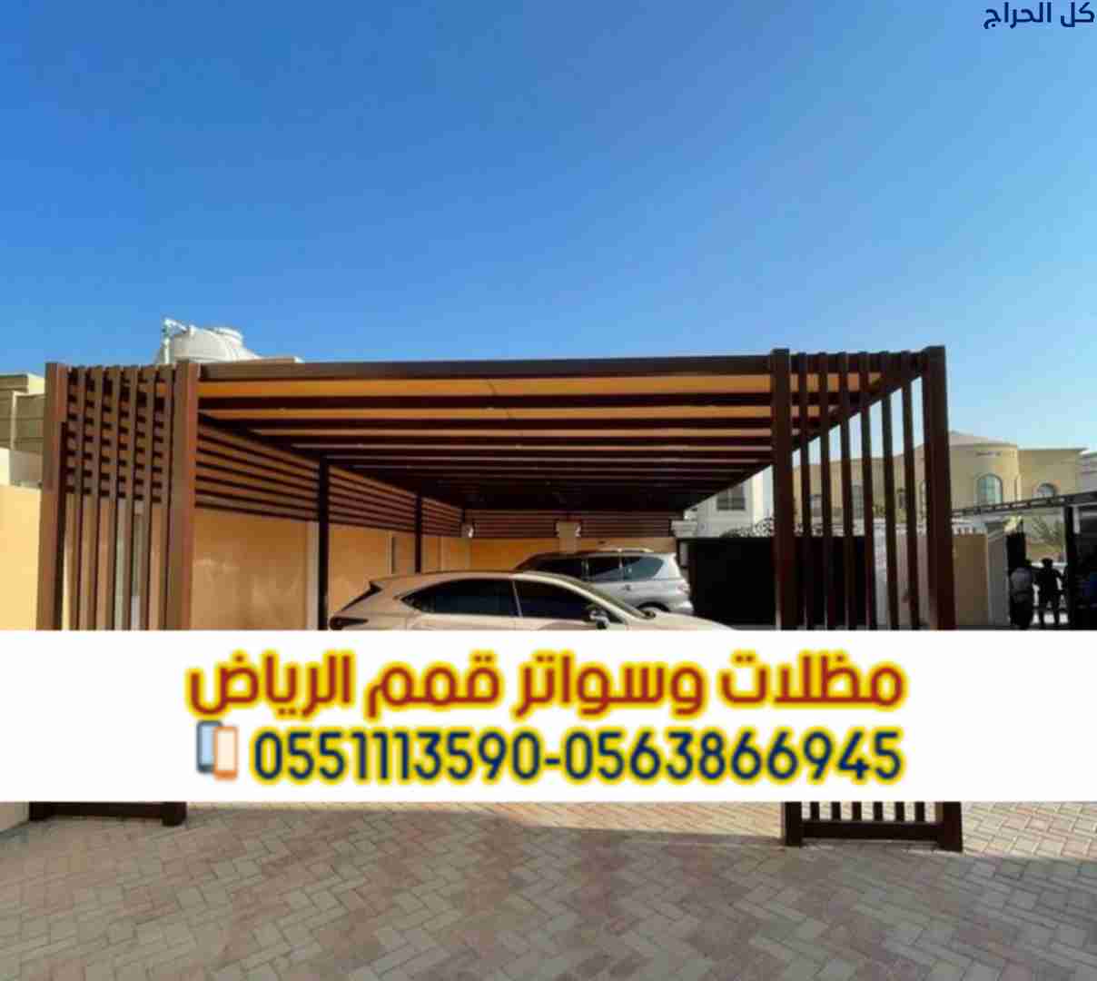 مظلات سيارات أمام المنزل في الرياض | مظلات مواقف س...