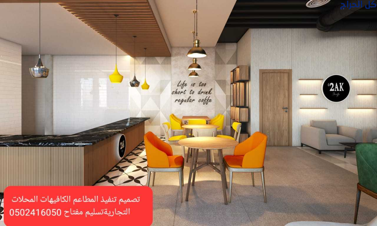 مؤسسه مقاولات مطاعم تنفيذ مطاعم محلات ديكورات الري...