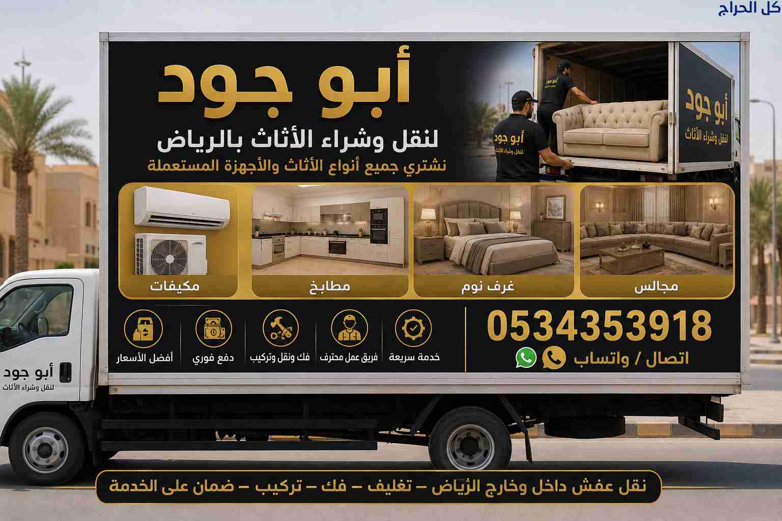 دينا نقل عفش شمال الرياض حي النرجس0534353918 أبو ع...