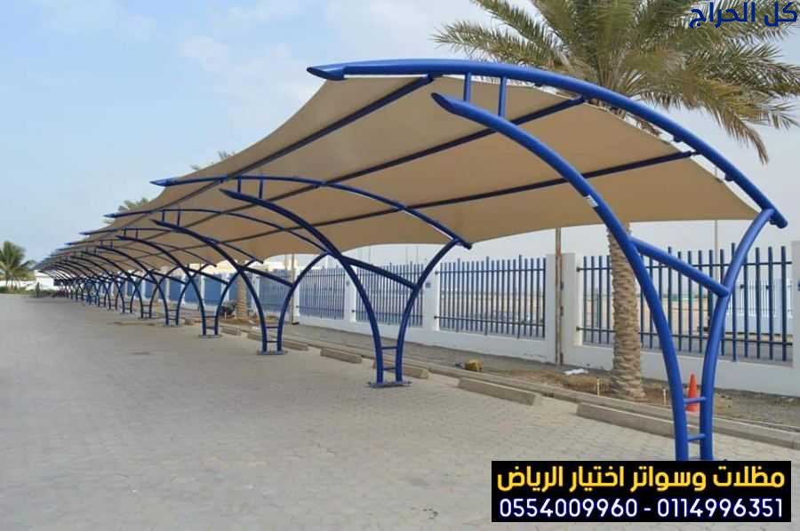 تركيب مظلات لمواقف سيارات الرياض 0554009960 مظلات...