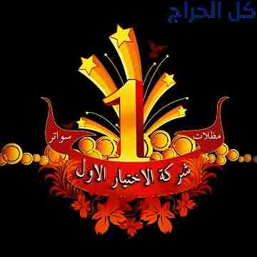 ابتكارجديد  مظلات سيارات متحركة في السعودية 050055...
