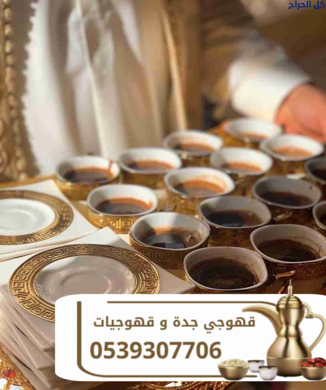 أفضل قهوجي في جدة | صبابين وصبابات قهوة – 05393077...
