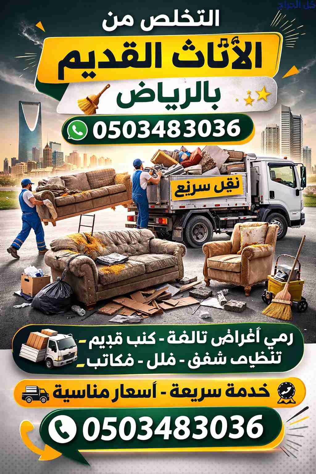 التخلص من الاثاث الزائد شرق الرياض 0503483036