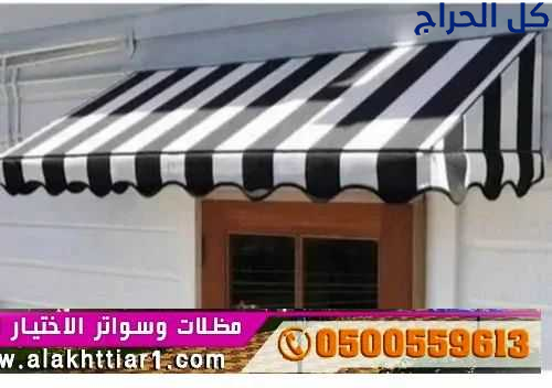 ظل مظلاتي ابتكار جديد من مظلات وسواتر الاختيارالاو...