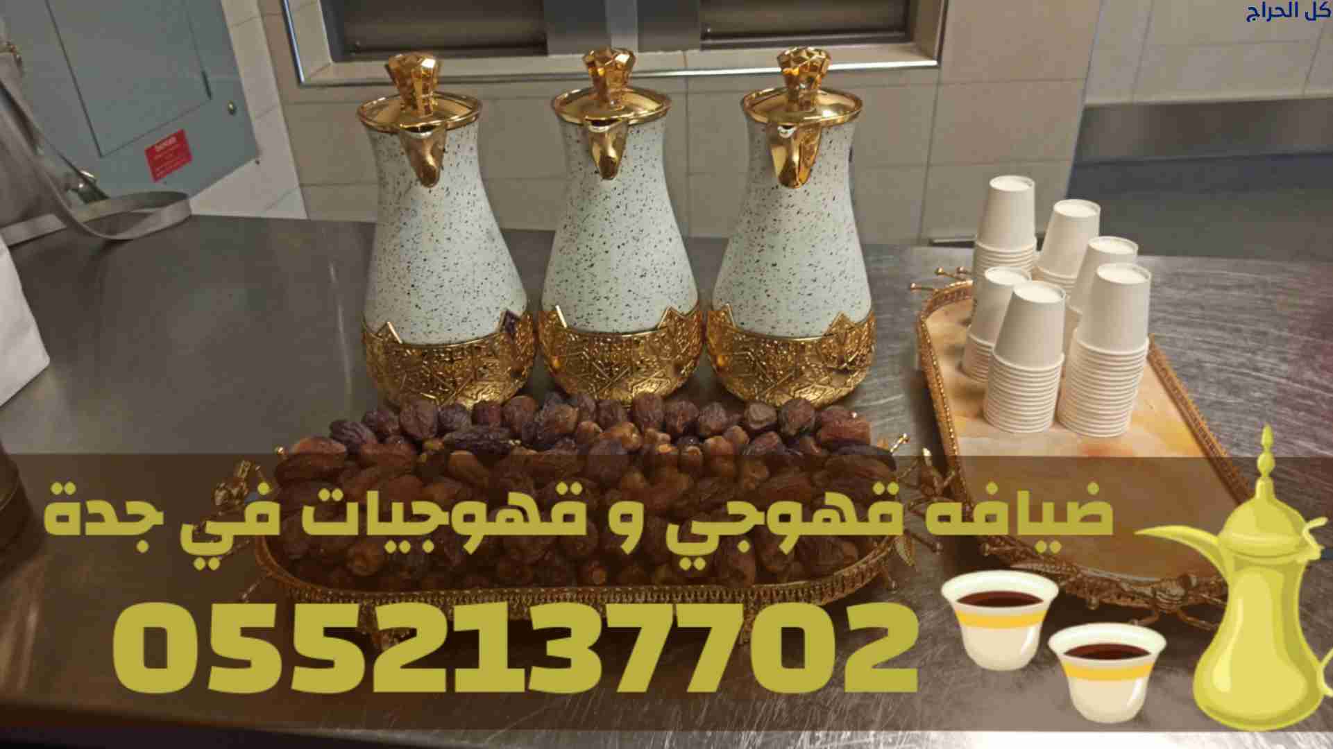 خدمة ضيافة وقهوجيين في جدة | قهوجي وقهوجيات للمناس...