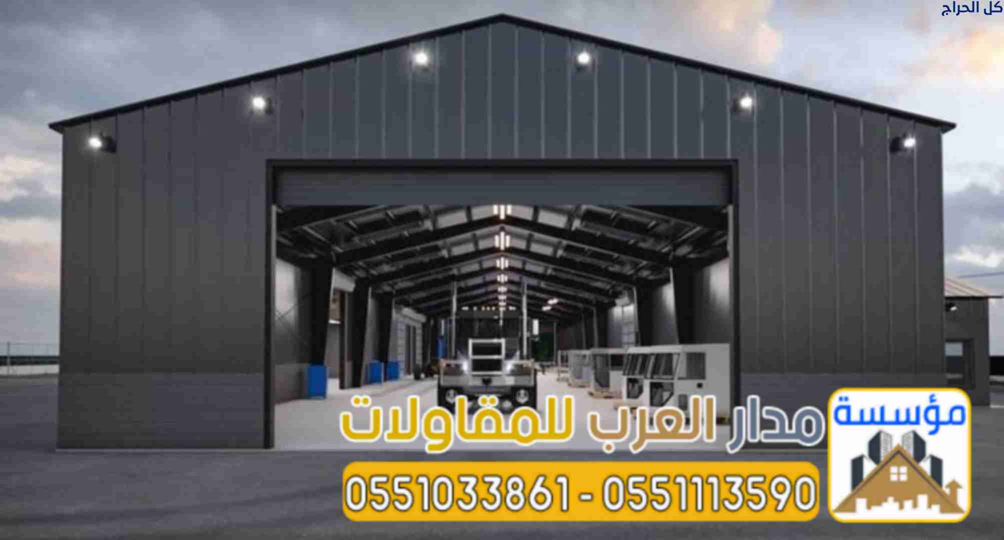 أفضل مقاول هناجر في الرياض | تنفيذ احترافي للهناجر...