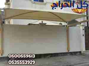 مظلات الشركات للسيارات الخبر 0535553929 مؤسسة مظلا...