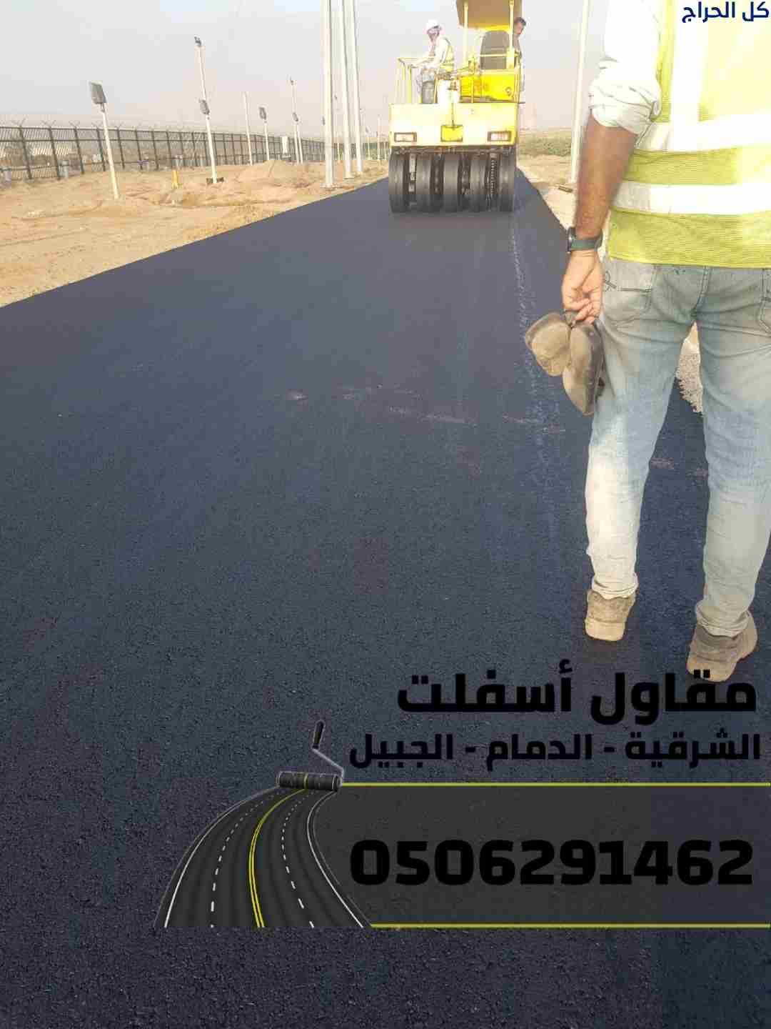 مقاول أسفلت في الشرقية | سفلتة شوارع ومواقف في الد...