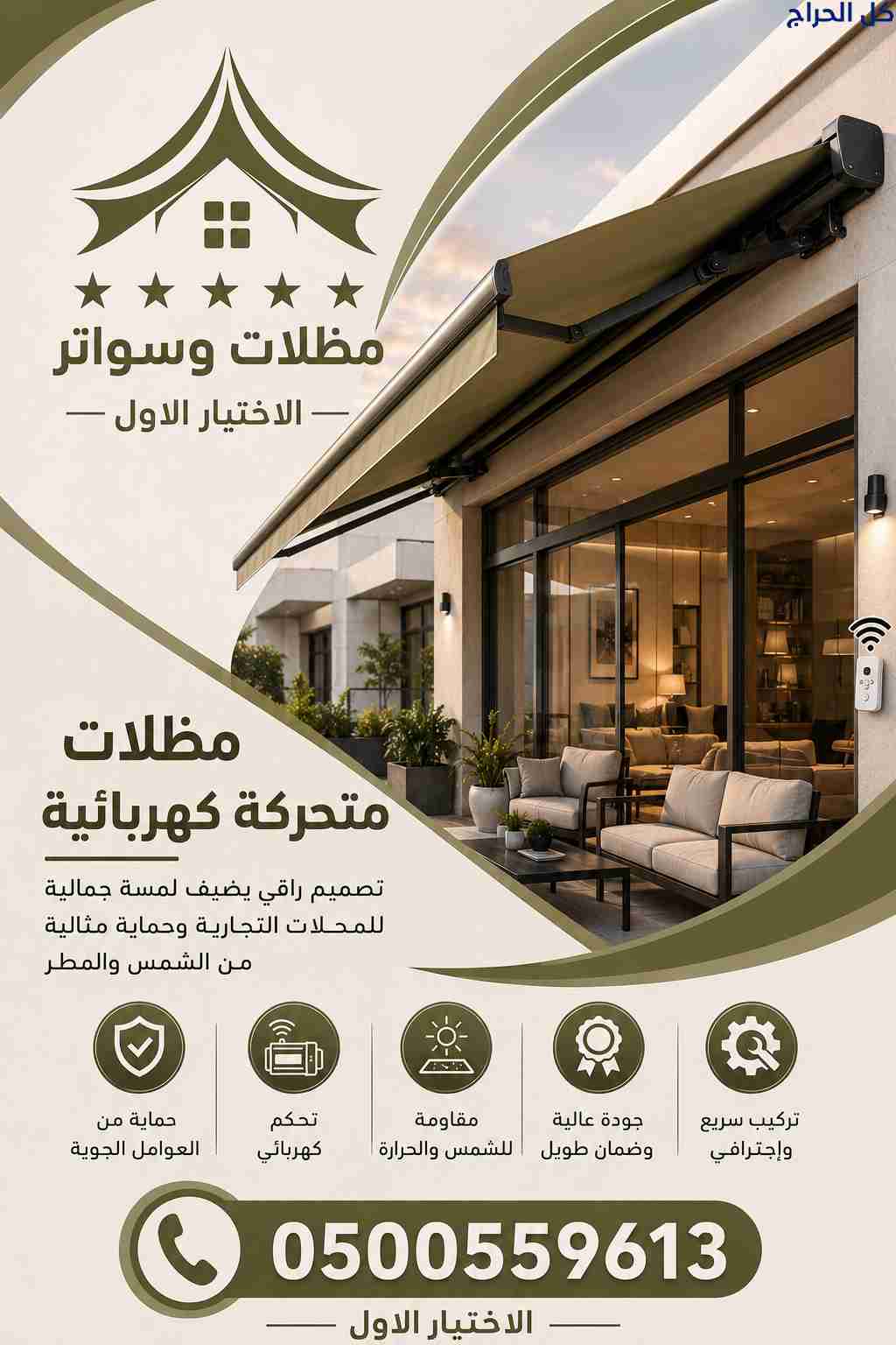 ظل مظلاتي ابتكار جديد من💪 مظلات وسواتر الاختيارال...