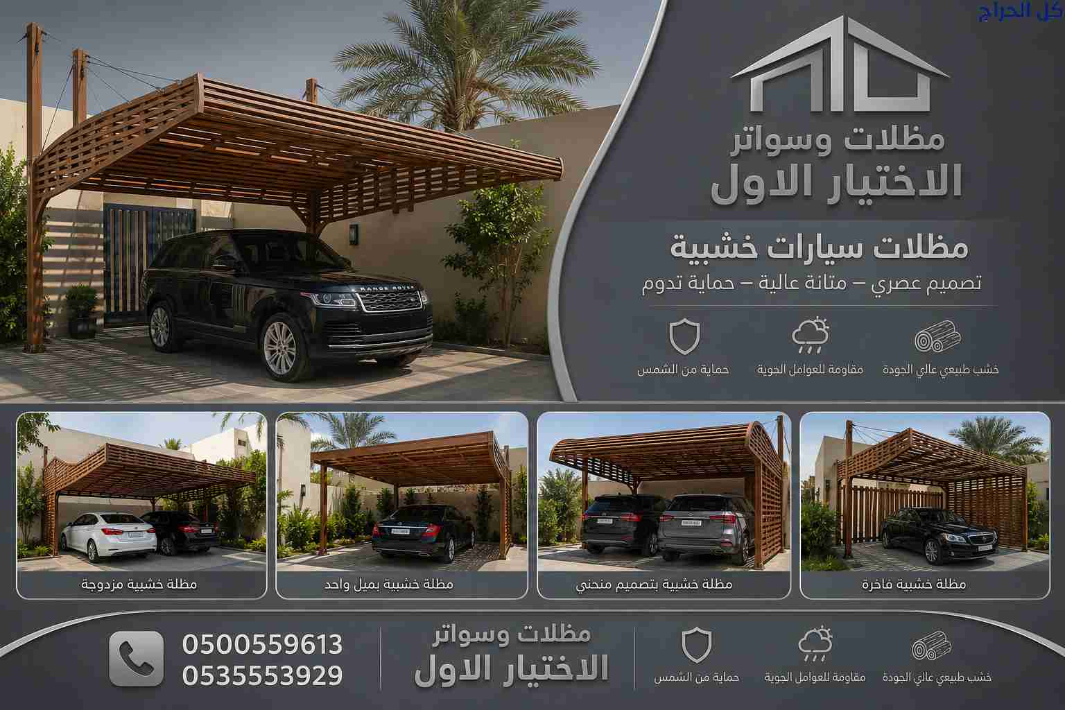 ظل مظلاتي ابتكار جديد من✔️ مظلات وسواتر الاختيارال...