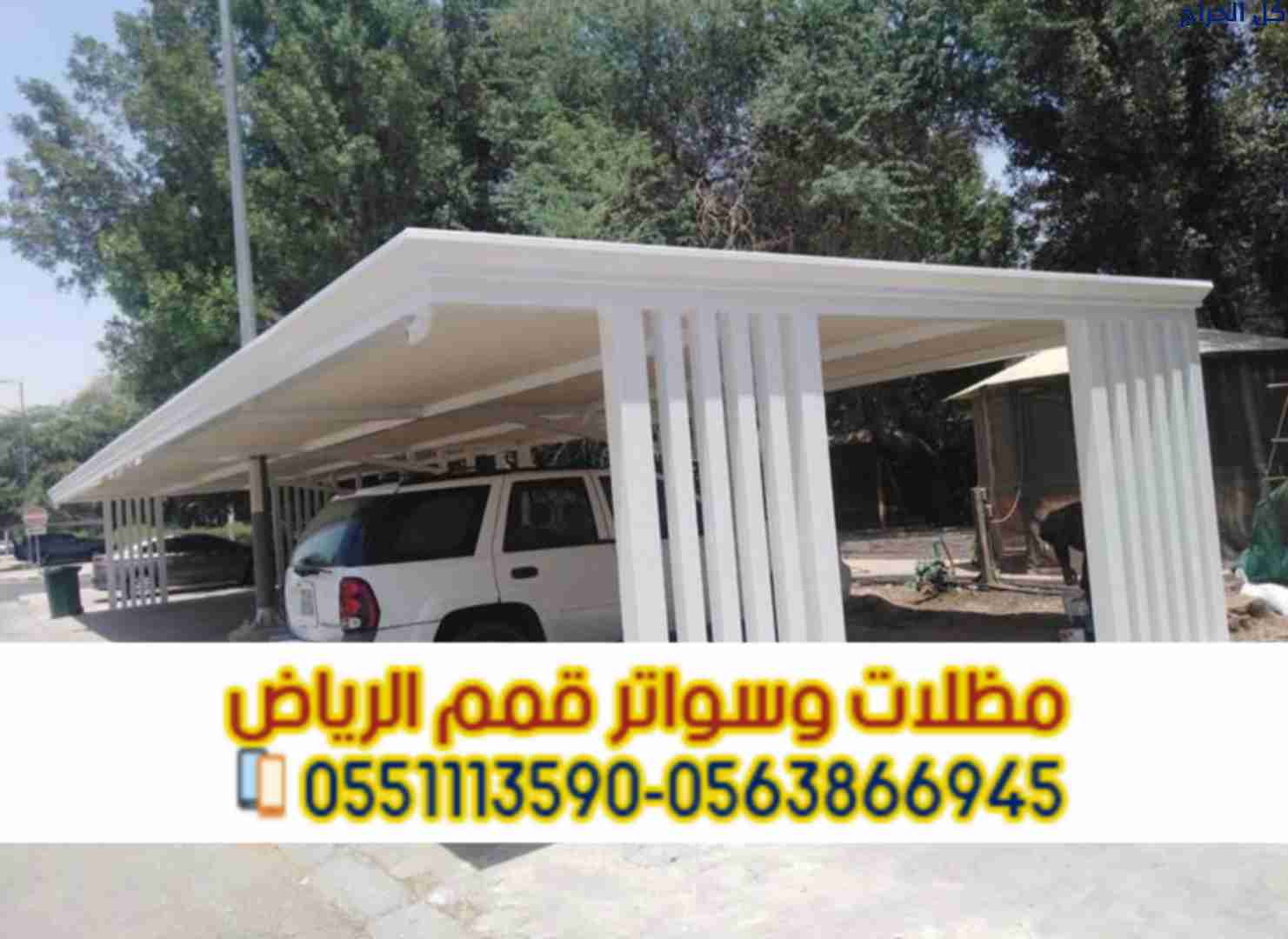 مظلات سيارات الرياض | أفضل أنواع مظلات السيارات 05...