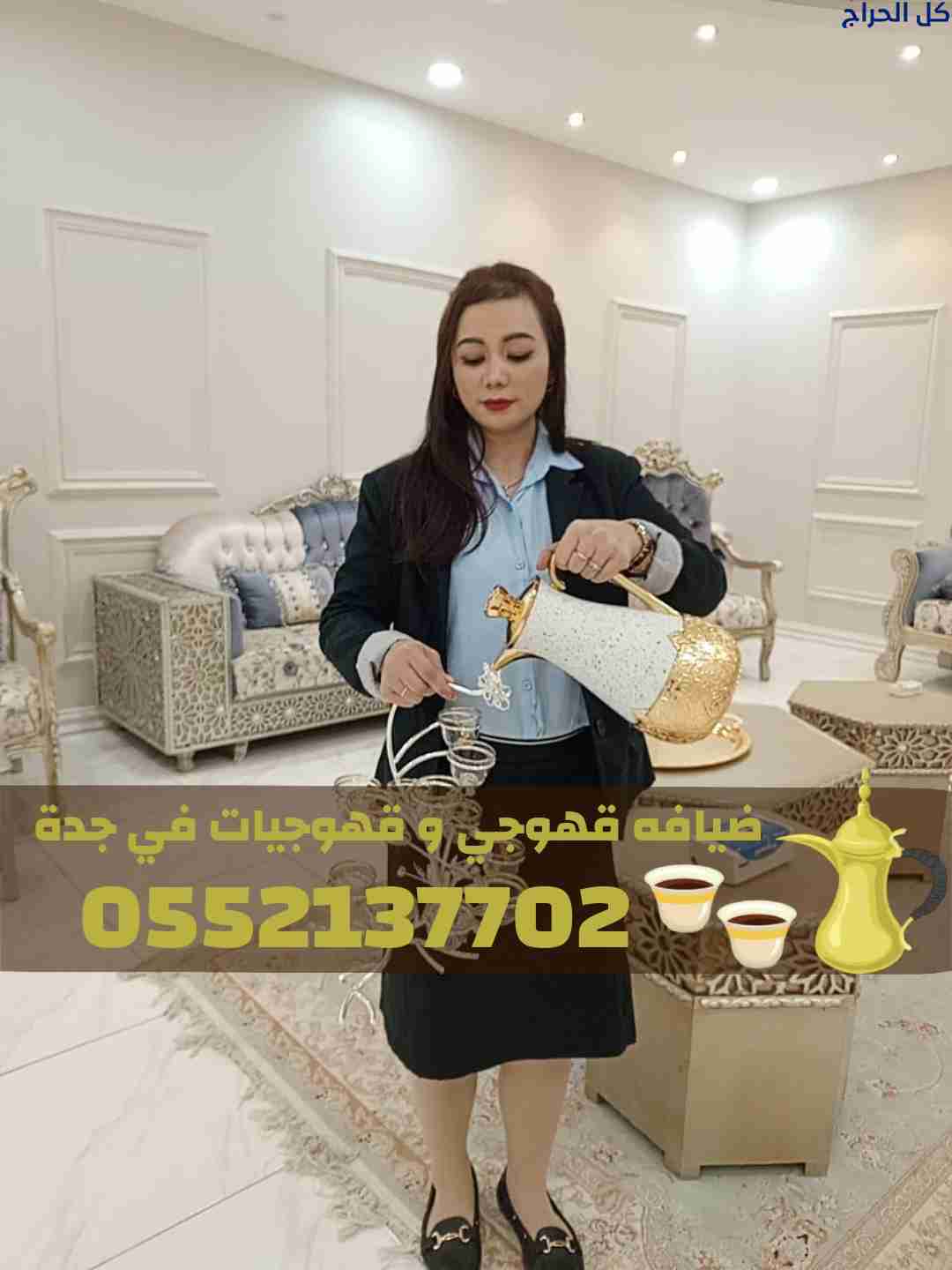 صبابين وصبابات قهوة في جدة | 0552137702