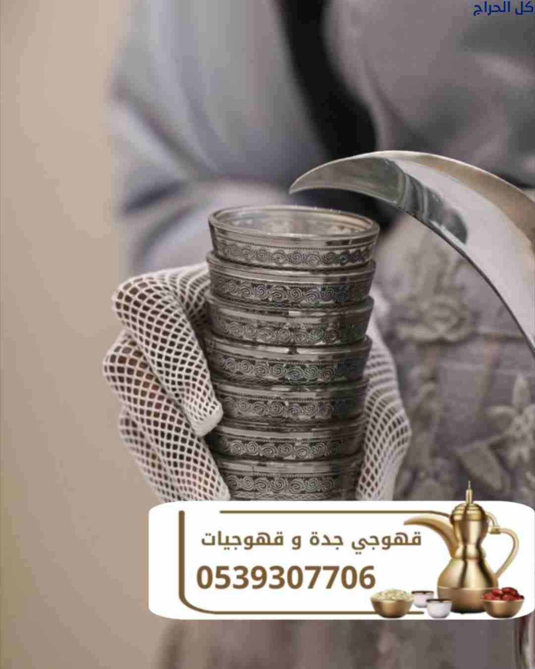 قهوجي جدة | قهوجيين وصبابين قهوة بجدة – 0539307706