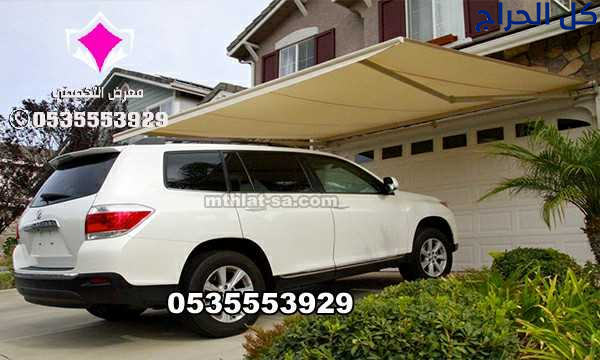 بيع مظلات سيارات متحركة في الرياض 0500559613 مظلات...