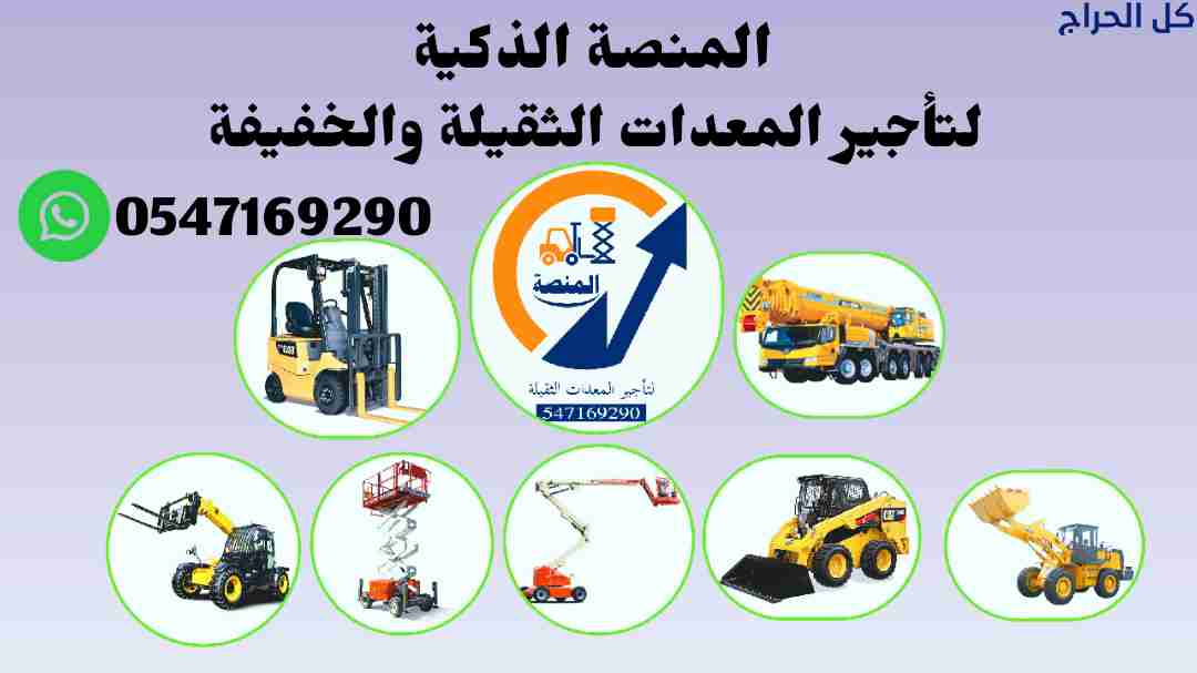 رافعات شوكية للإيجار مان لفت سيزرلفت تليهندر للإيج...