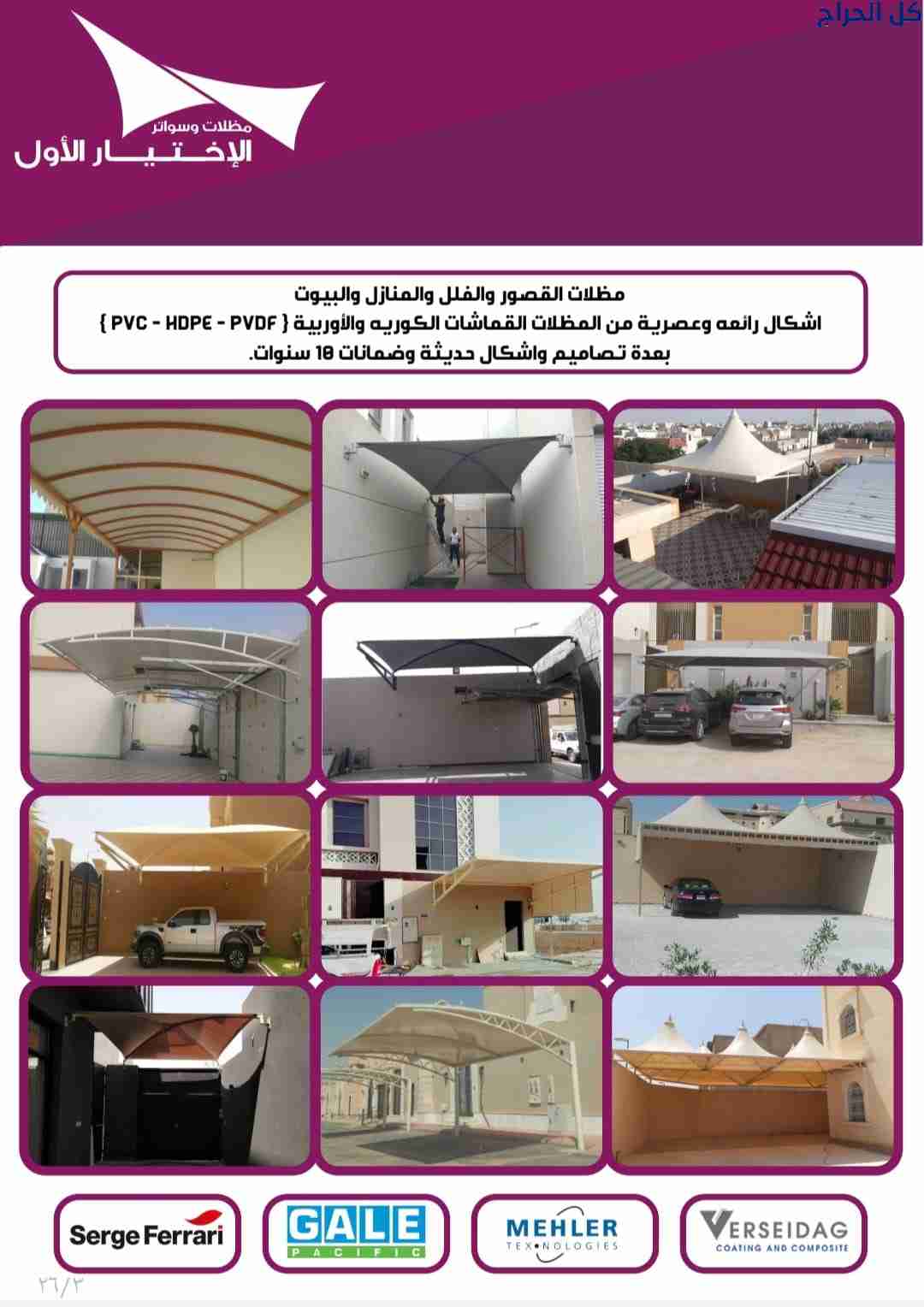 مظلات وسواتر الاختيار الاول - 0500559613 - تركيب م...