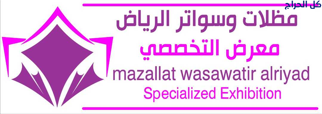 مظلات الرياض | مظلات وسواتر الرياض|0114996351 معرض...