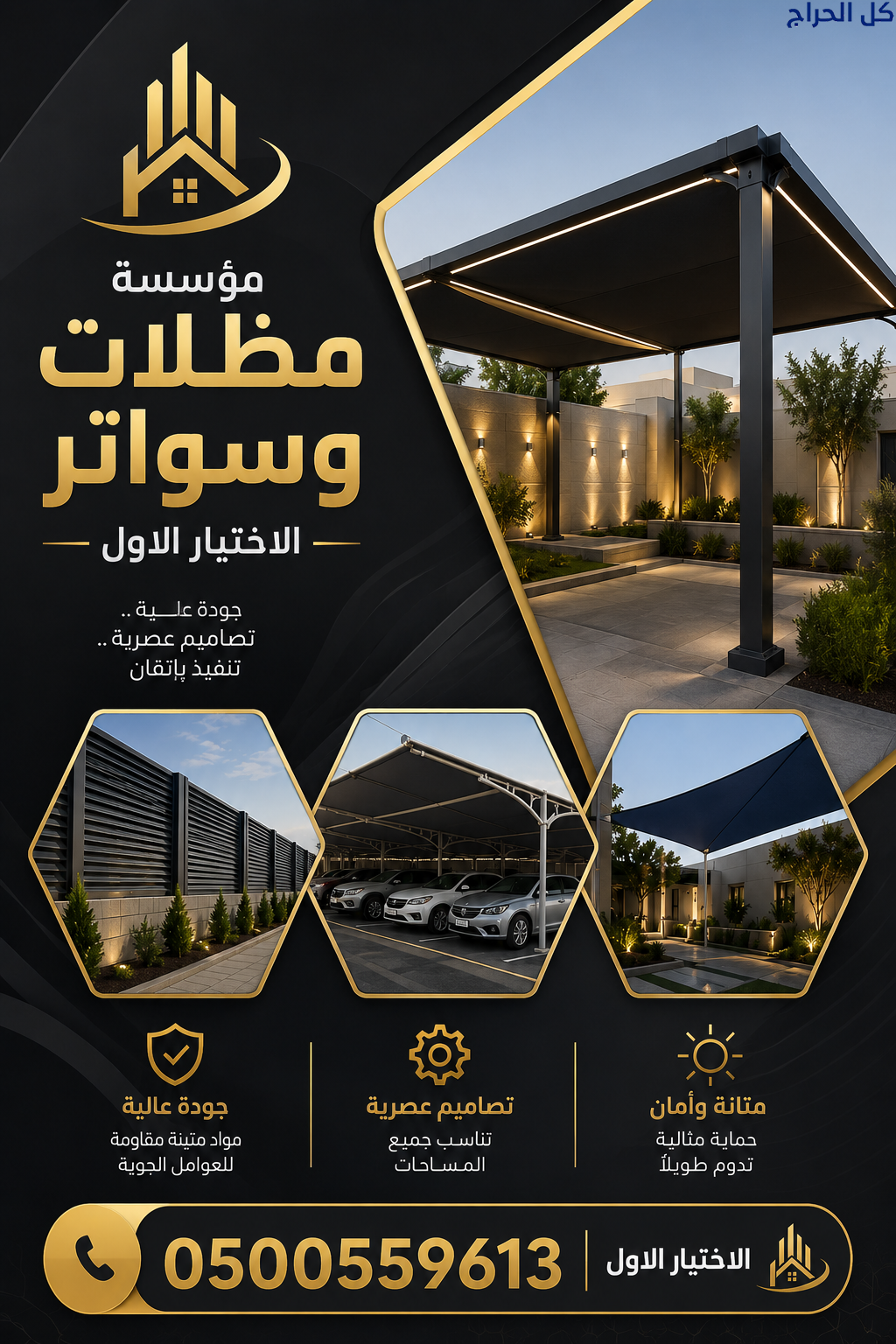 ظل مظلات تبوك الابتكار الجديد مظلاتي0114996351 مظل...