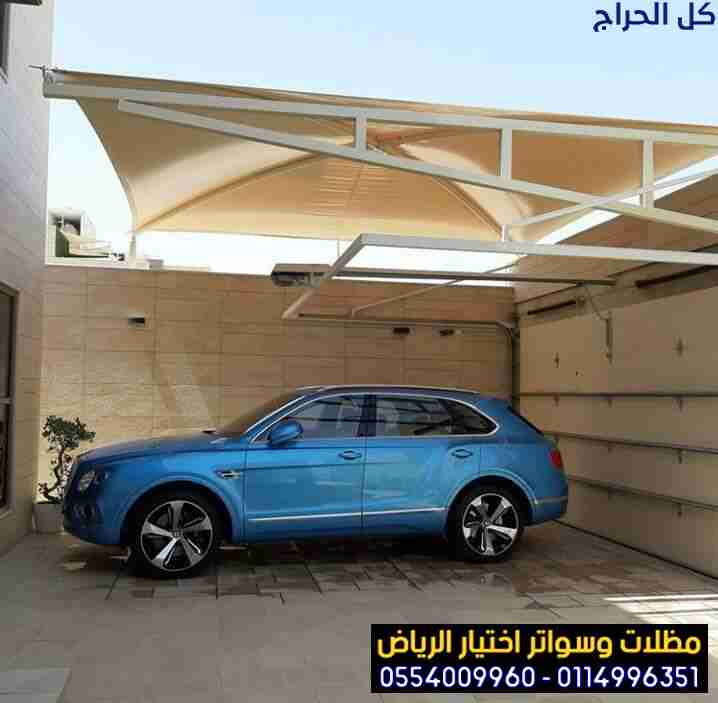 مظلات وسواتر اختيار الرياض 0554009960 بأشكال عصرية...
