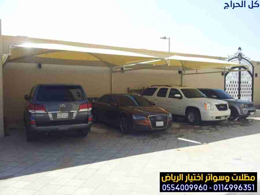 بالصور مظلات وسواتر اختيار الرياض 0554009960 بأشكا...