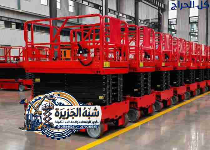 سيزرلفت للايجار بالدمام # رافعات مقصية للإيجار بال...