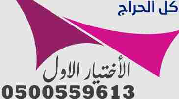 مظلات وسواتر الإختيار الأول. هي مؤسسة رسمية مقرها...