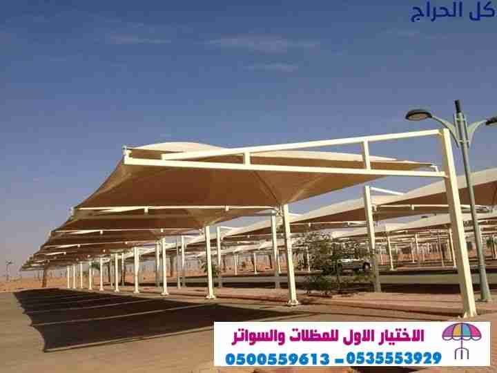 سواتر ابتكار مظلات سيارات متحركة في السعودية 05005...
