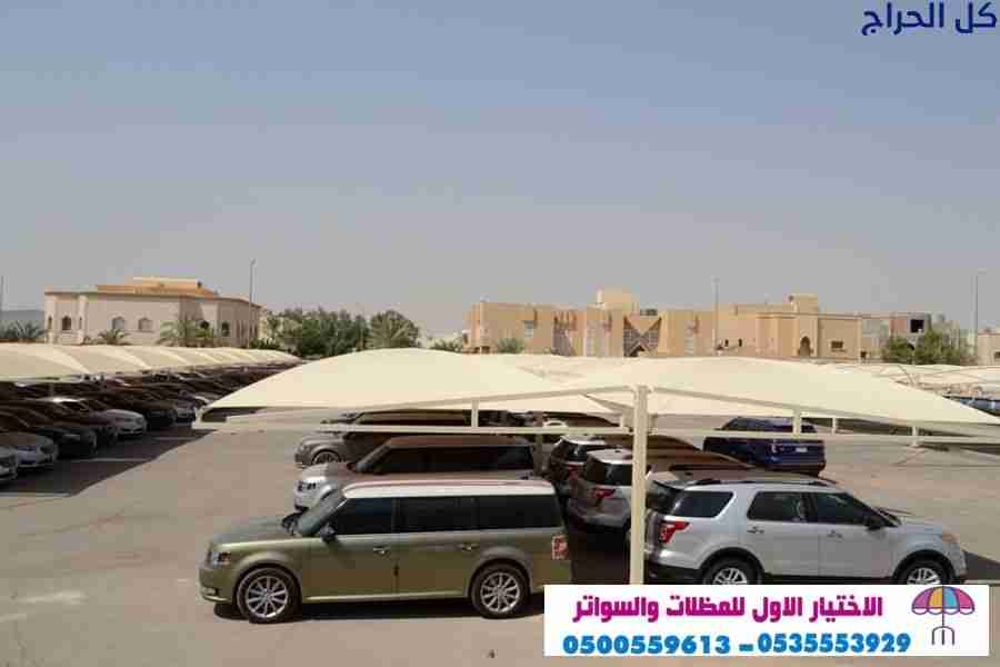 ابتكار مظلات سيارات متحركة في السعودية 0500559613...